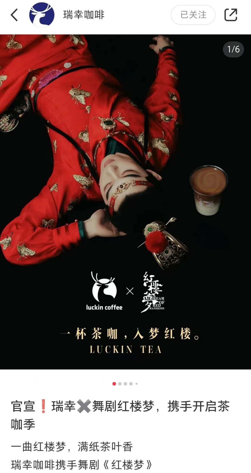 瑞幸联动《红楼梦》舞剧却无主题周边,9.9活动缩水后联名策略遭网友质疑 瑞幸联动《红楼梦》舞剧却无主题周边,9.9活动缩水后联名策略遭网友质疑