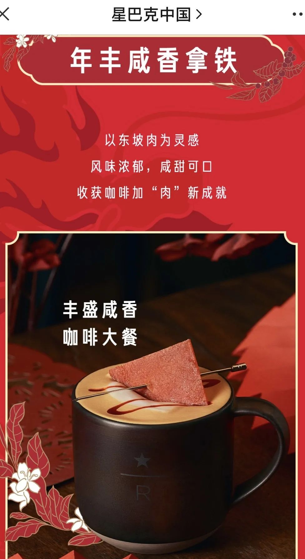 星巴克68元东坡肉风味拿铁引热议，创意特调咖啡边界何在