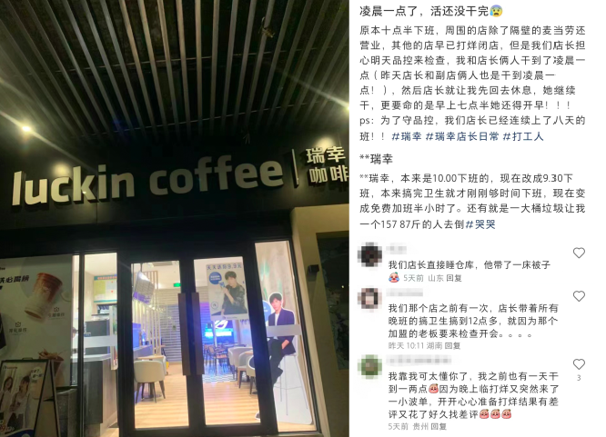 为应对品控检查瑞幸员工频现无偿加班,工时与报酬不对等引不满 为应对品控检查瑞幸员工频现无偿加班,工时与报酬不对等引不满