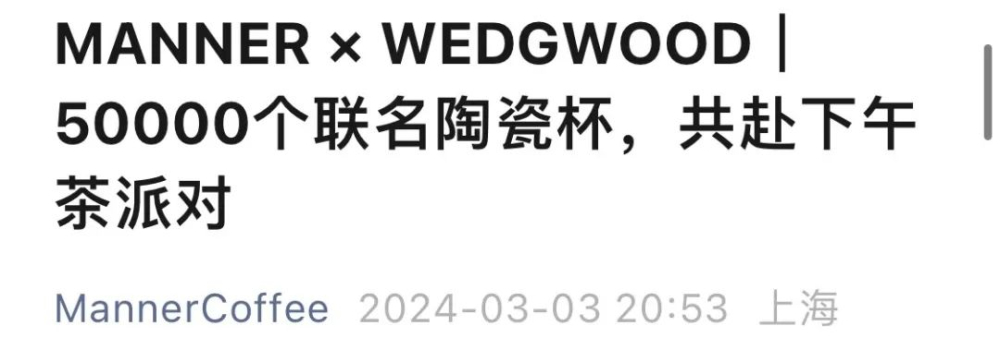 Manner与WEDGWOOD联名陶瓷杯上线首日小程序宕机,订单退款与赠品错发引热议 Manner与WEDGWOOD联名陶瓷杯上线首日小程序宕机,订单退款与赠品错发引热议