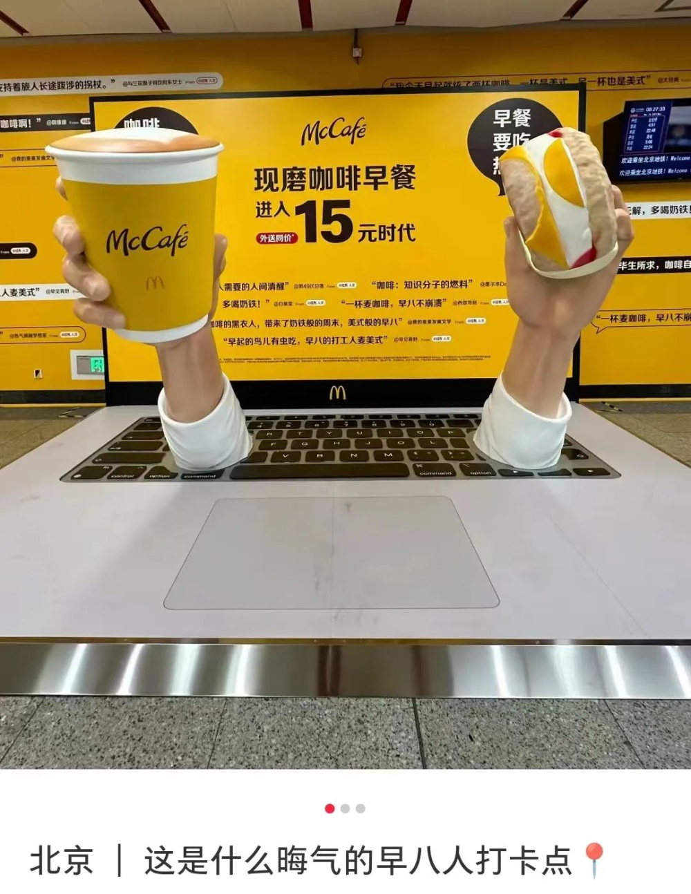 麦当劳地铁站内打造抽象打卡装置,15元现磨咖啡早餐组合引关注 麦当劳地铁站内打造抽象打卡装置,15元现磨咖啡早餐组合引关注