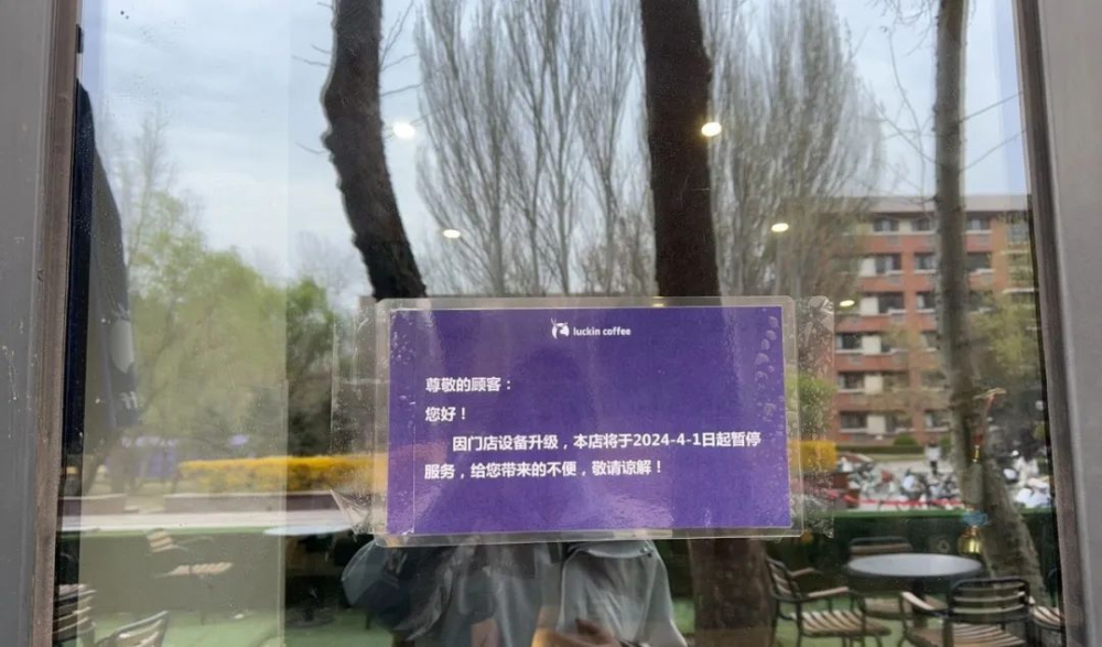 清华清芬园瑞幸门店突遭撤场,校园咖啡生意为何说走就走 清华清芬园瑞幸门店突遭撤场,校园咖啡生意为何说走就走