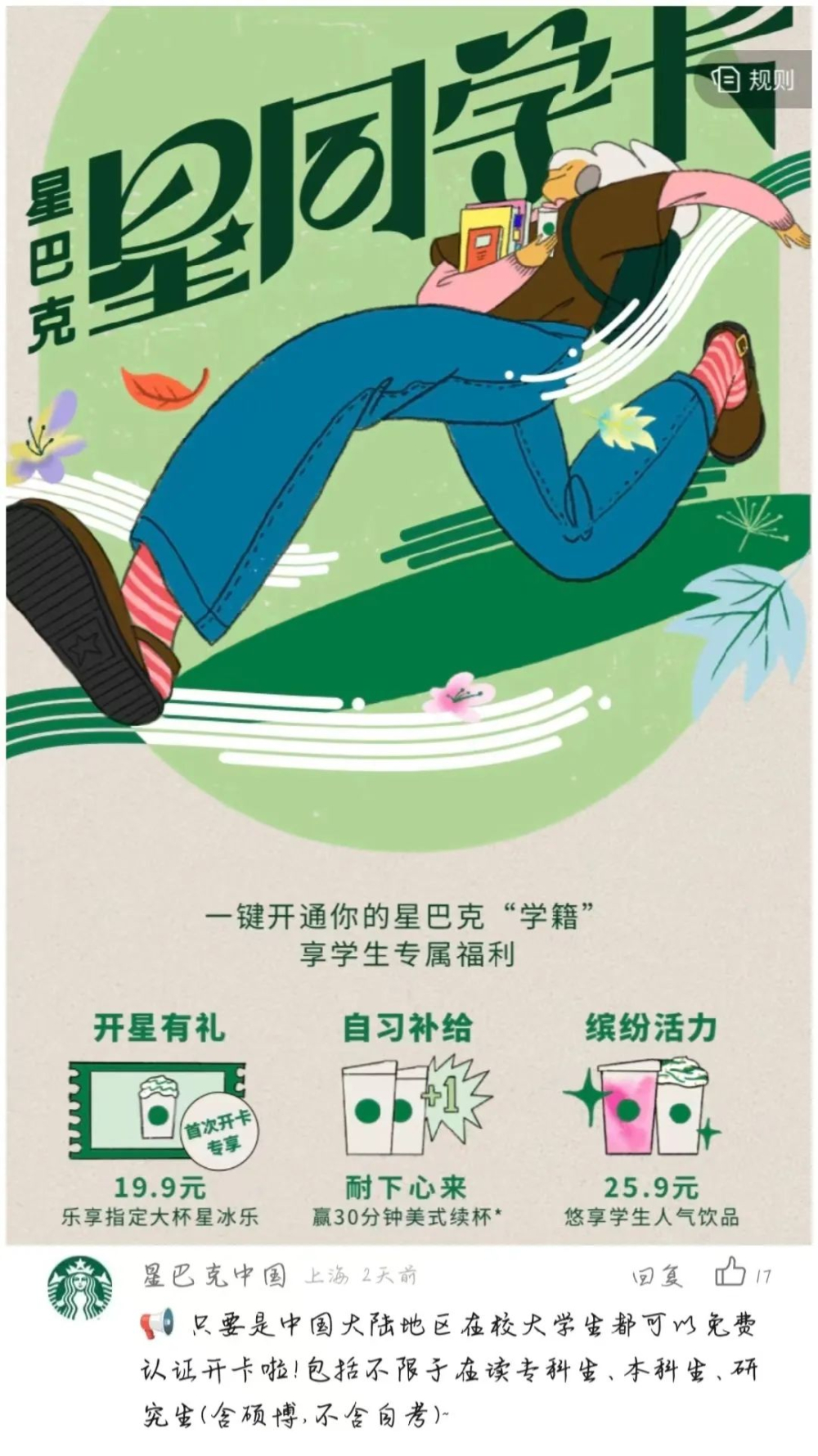 星巴克推大学生专属星同学卡，免费开卡但每月仅一张续杯券引热议
