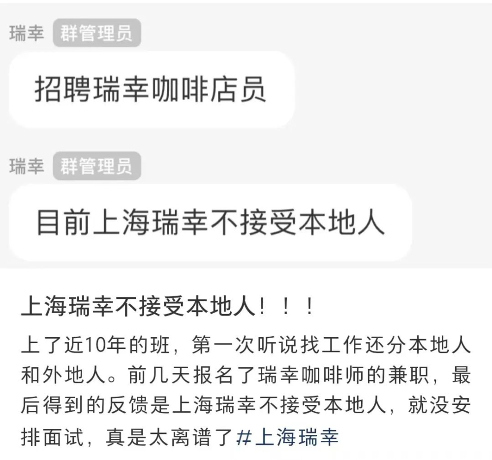 瑞幸咖啡招聘政策引热议:上海户籍求职者遭拒背后的成本与偏见 瑞幸咖啡招聘政策引热议:上海户籍求职者遭拒背后的成本与偏见
