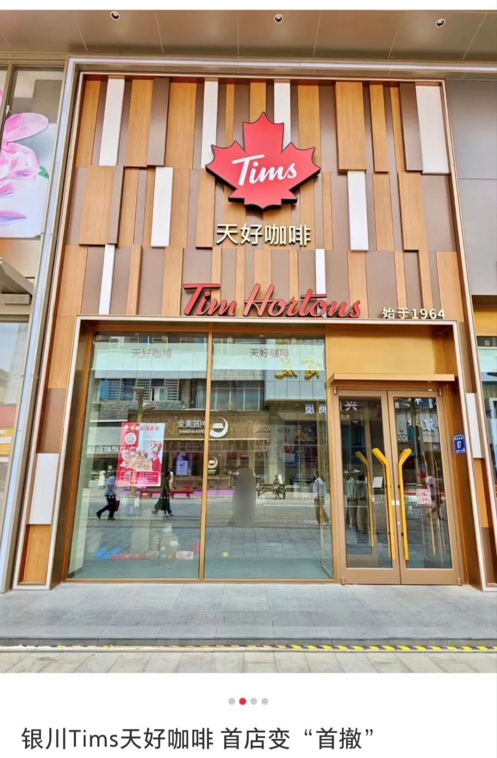 银川首店经营未满一年即撤店,Tims天好咖啡遭遇关店潮与扩张困境 银川首店经营未满一年即撤店,Tims天好咖啡遭遇关店潮与扩张困境