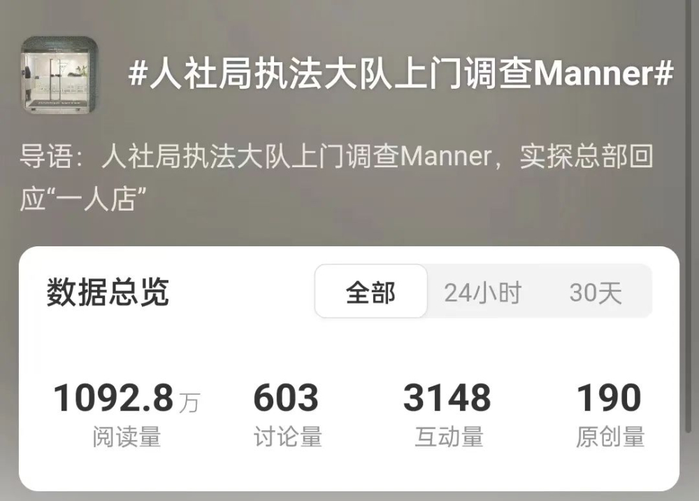 Manner因社保参保人数引发质疑,人社局执法大队上门核查 Manner因社保参保人数引发质疑,人社局执法大队上门核查