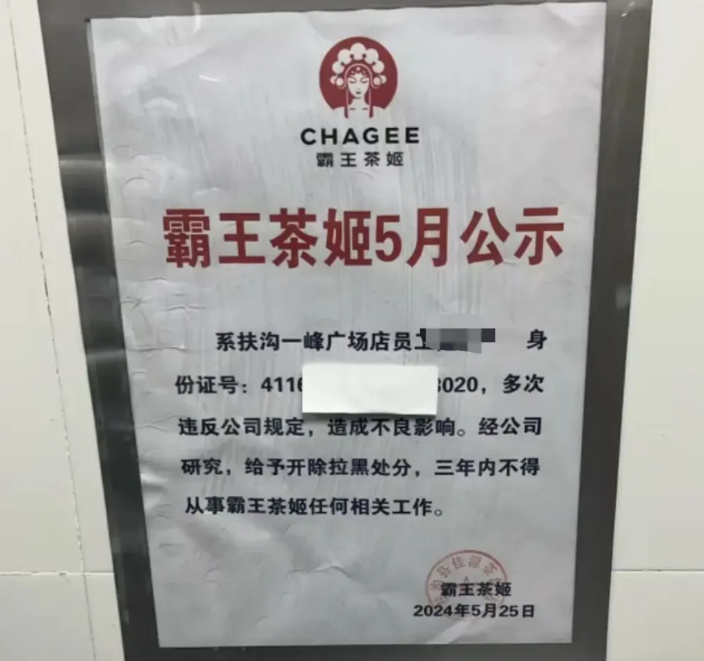 霸王茶姬离职员工身份证号遭公示,涉事店长已被停职处理 霸王茶姬离职员工身份证号遭公示,涉事店长已被停职处理