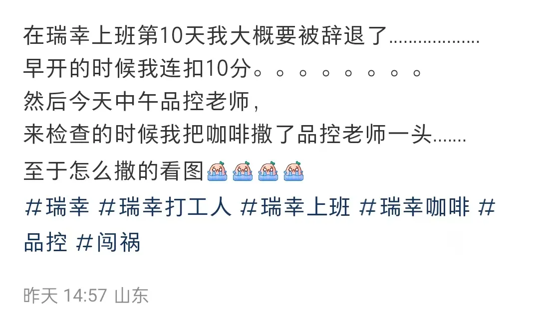 瑞幸新员工不慎将咖啡洒向品控老师,餐饮行业卫生稽查压力引发关注 瑞幸新员工不慎将咖啡洒向品控老师,餐饮行业卫生稽查压力引发关注