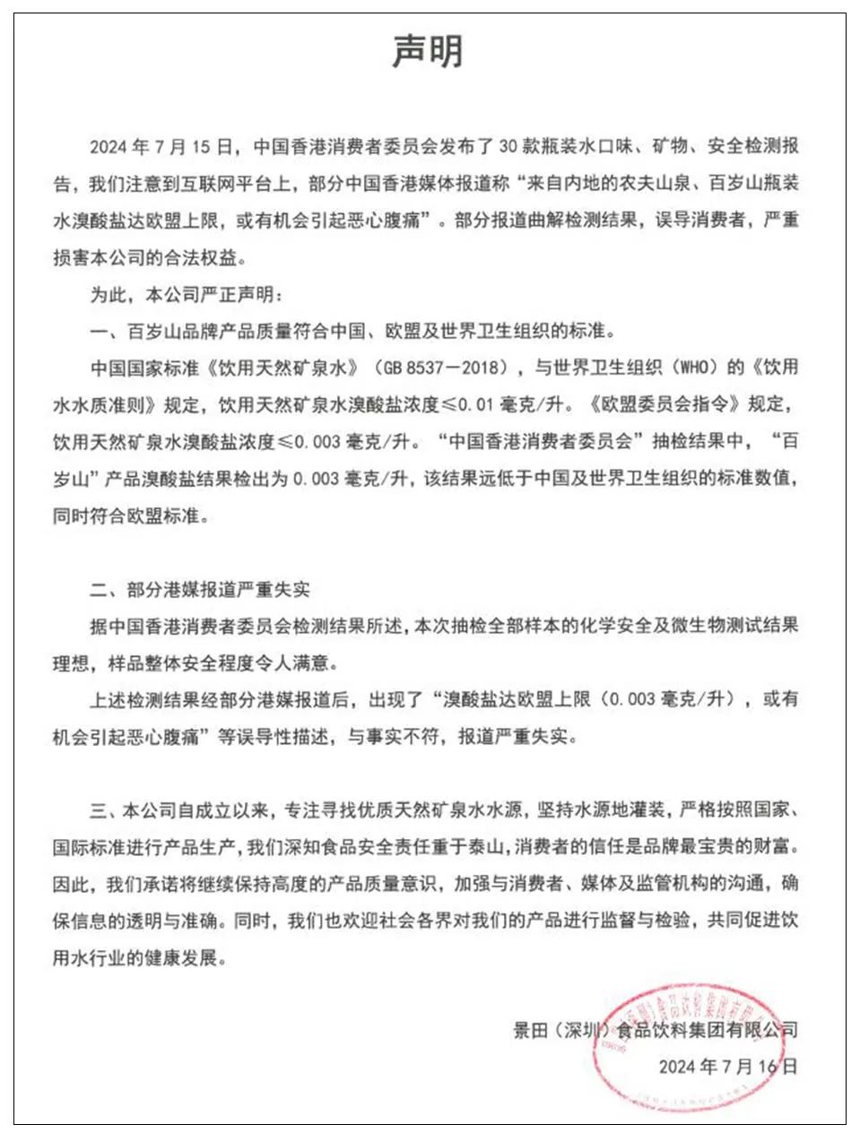 农夫山泉赴港交涉消委会改口致歉,股价波动背后标准争议全解析 农夫山泉赴港交涉消委会改口致歉,股价波动背后标准争议全解析