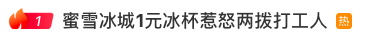 蜜雪冰城1元冰杯争议持续发酵,品牌紧急致歉并回应门店服务与成本矛盾 蜜雪冰城1元冰杯争议持续发酵,品牌紧急致歉并回应门店服务与成本矛盾