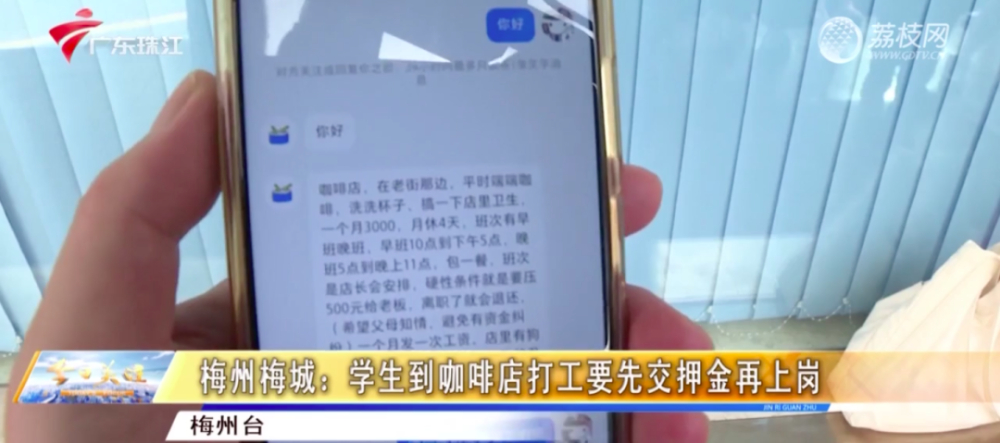 应聘咖啡店暑假工先交押金?梅州14名学生未上岗即被收费,执法部门介入 应聘咖啡店暑假工先交押金?梅州14名学生未上岗即被收费,执法部门介入