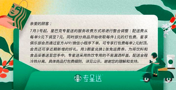 星巴克专星送调整收费结构:配送费下降但新增打包费,用户实际支出如何变化 星巴克专星送调整收费结构:配送费下降但新增打包费,用户实际支出如何变化