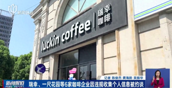 六家连锁咖啡品牌因个人信息违规再遭约谈,隐私合规整改任重道远 六家连锁咖啡品牌因个人信息违规再遭约谈,隐私合规整改任重道远