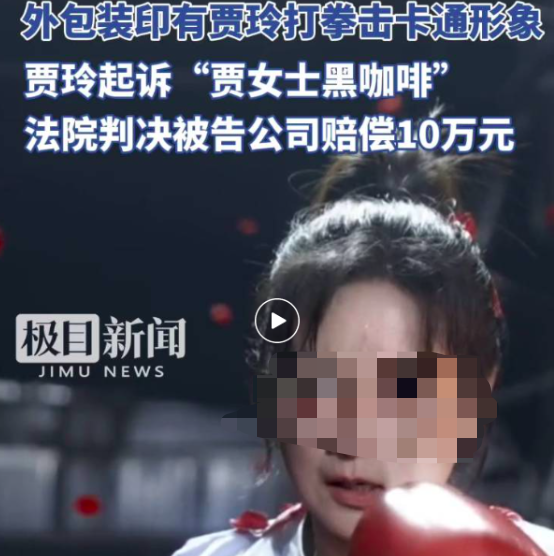 贾玲诉“贾女士黑咖啡”侵权案落槌:未经授权使用肖像判赔十万 贾玲诉“贾女士黑咖啡”侵权案落槌:未经授权使用肖像判赔十万