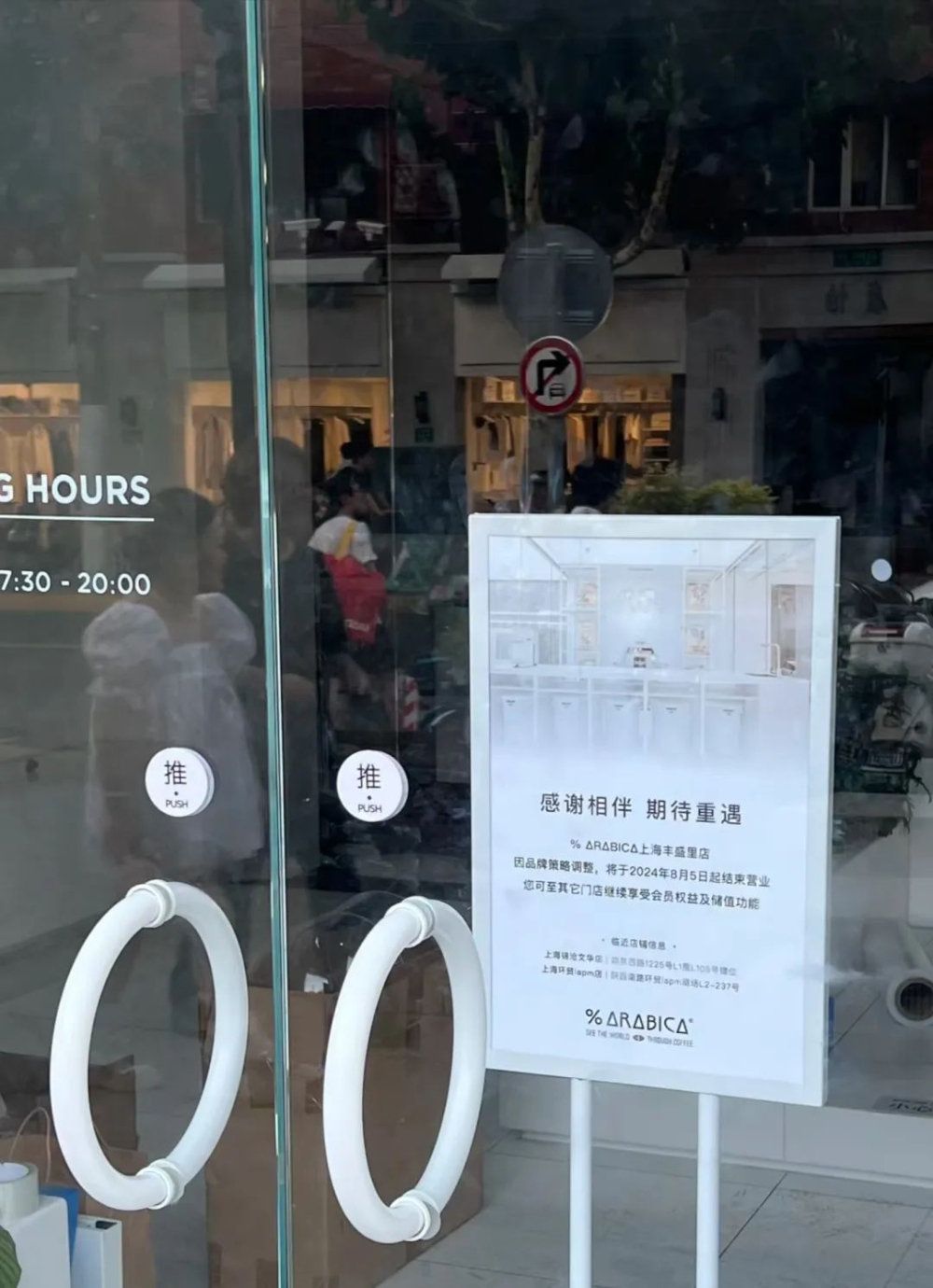 上海丰盛里%Arabica开业仅半年即停业,精品咖啡激烈竞争下选择退场 上海丰盛里%Arabica开业仅半年即停业,精品咖啡激烈竞争下选择退场