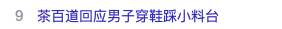 茶百道门店维修人员踩踏小料操作台,品牌回应将核实并处罚涉事方 茶百道门店维修人员踩踏小料操作台,品牌回应将核实并处罚涉事方