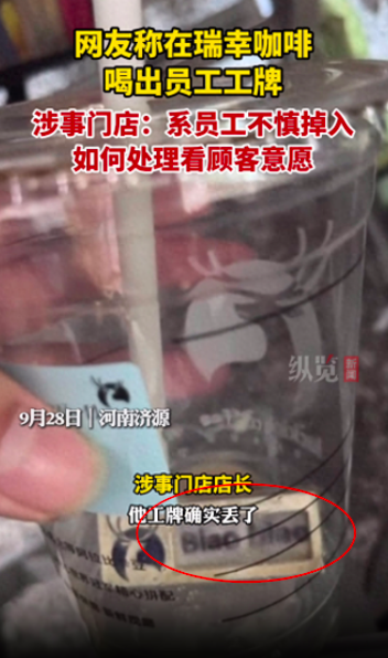 瑞幸饮品中惊现员工工牌,门店承认系早班员工遗失,消费者维权话题再引热议 瑞幸饮品中惊现员工工牌,门店承认系早班员工遗失,消费者维权话题再引热议