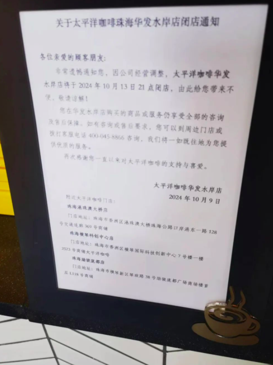 太平洋咖啡再迎关店潮:珠海直营门店将全部撤出,国内在营数量持续萎缩 太平洋咖啡再迎关店潮:珠海直营门店将全部撤出,国内在营数量持续萎缩