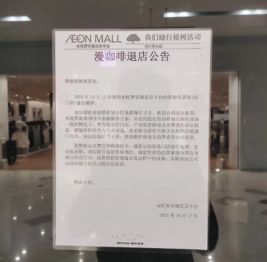 漫咖啡北京永旺店深夜私自撤场，预付卡余额处置方案引关注