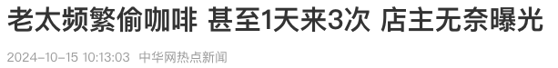 北京老太屡次咖啡店顺走饮品,店员无奈曝光引热议 北京老太屡次咖啡店顺走饮品,店员无奈曝光引热议