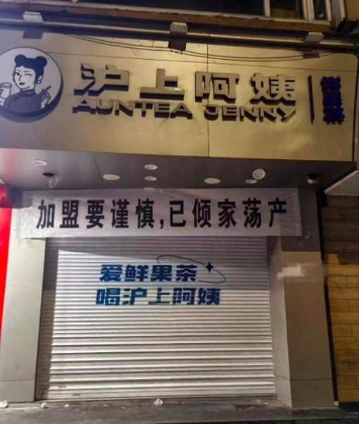 沪上阿姨加盟商声讨品牌:物料高价与罚款争议引发闭店风波,谁在承担风险? 沪上阿姨加盟商声讨品牌:物料高价与罚款争议引发闭店风波,谁在承担风险?