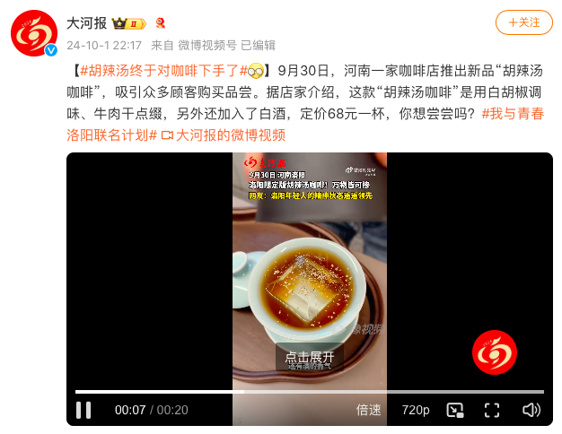 洛阳咖啡馆推出“胡辣汤咖啡”引争议:68元一杯,本地人为何不买账? 洛阳咖啡馆推出“胡辣汤咖啡”引争议:68元一杯,本地人为何不买账?