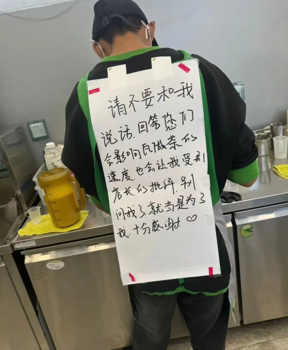 茶饮店员背后贴纸条求顾客别搭话,一人多岗困境引热议 茶饮店员背后贴纸条求顾客别搭话,一人多岗困境引热议