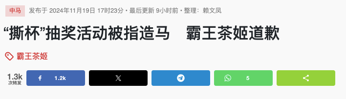 霸王茶姬马来西亚撕杯抽奖被指暗箱操作,官方致歉并改用二维码 霸王茶姬马来西亚撕杯抽奖被指暗箱操作,官方致歉并改用二维码