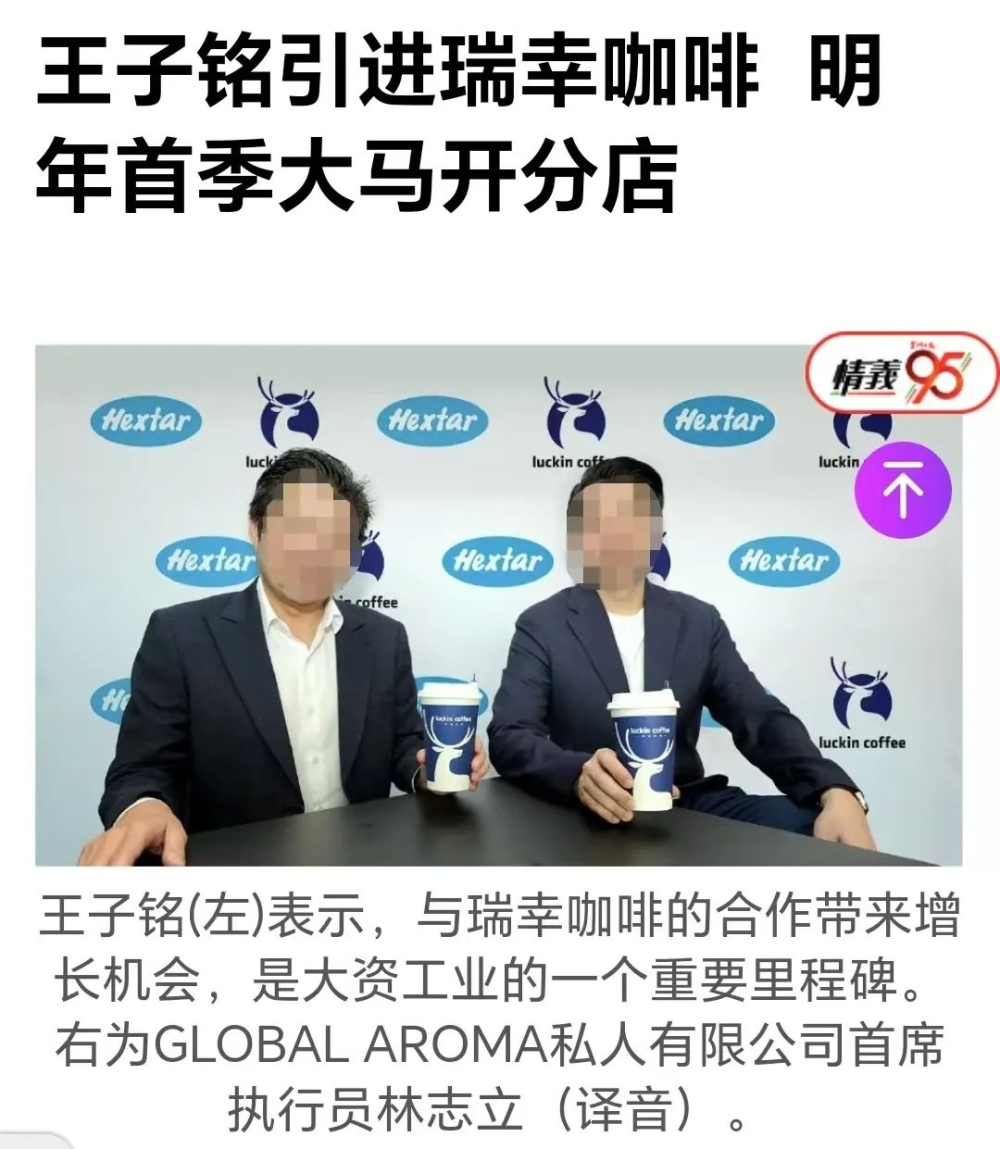 瑞幸咖啡携手大资工业布局马来西亚,2025年首季将开设多家门店 瑞幸咖啡携手大资工业布局马来西亚,2025年首季将开设多家门店