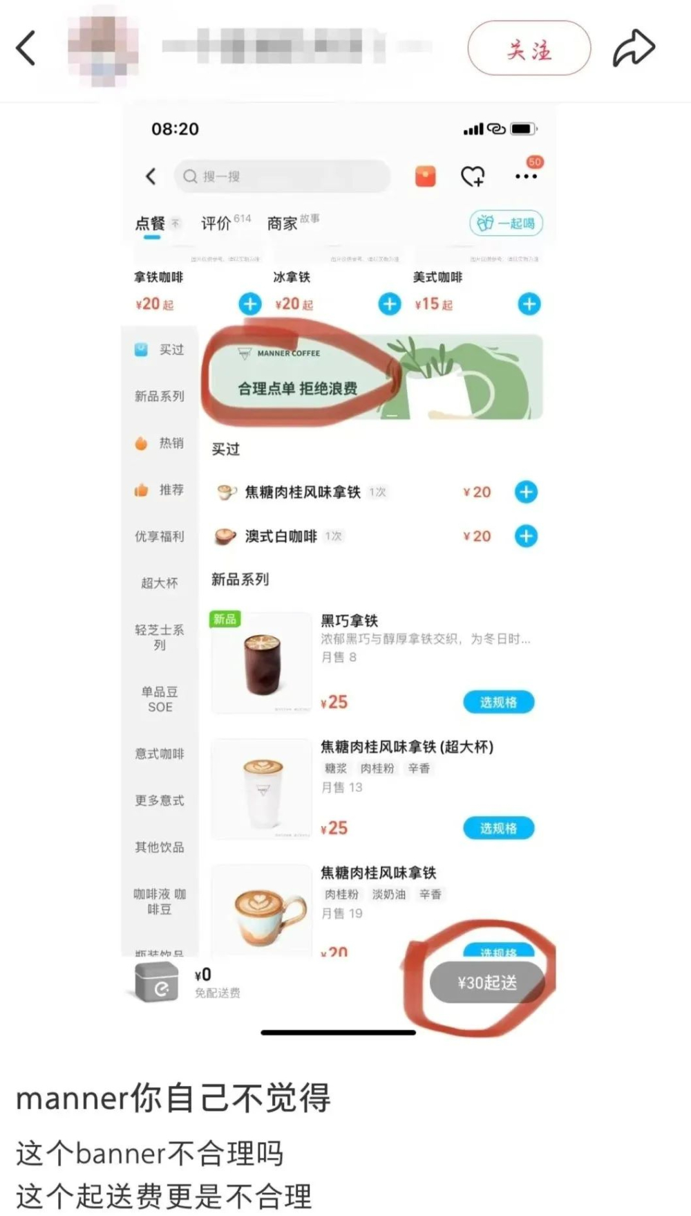 Manner外卖起送费普遍30元起,单杯用户凑单难题引热议 Manner外卖起送费普遍30元起,单杯用户凑单难题引热议