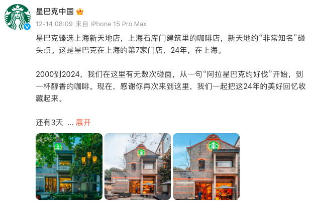 星巴克上海新天地24年地标门店12月16日谢幕,一代人的咖啡记忆随之落幕 星巴克上海新天地24年地标门店12月16日谢幕,一代人的咖啡记忆随之落幕