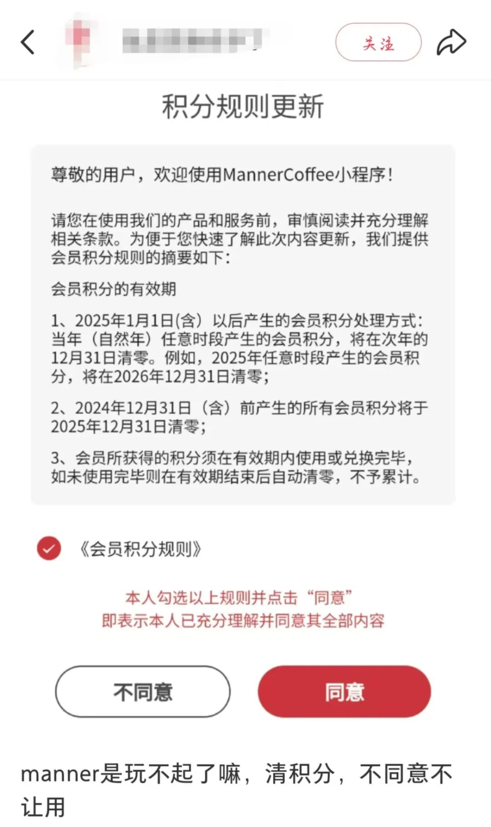 Manner会员积分两年一清且兑换门槛上调,老顾客吐槽攒分难如鸡肋 Manner会员积分两年一清且兑换门槛上调,老顾客吐槽攒分难如鸡肋