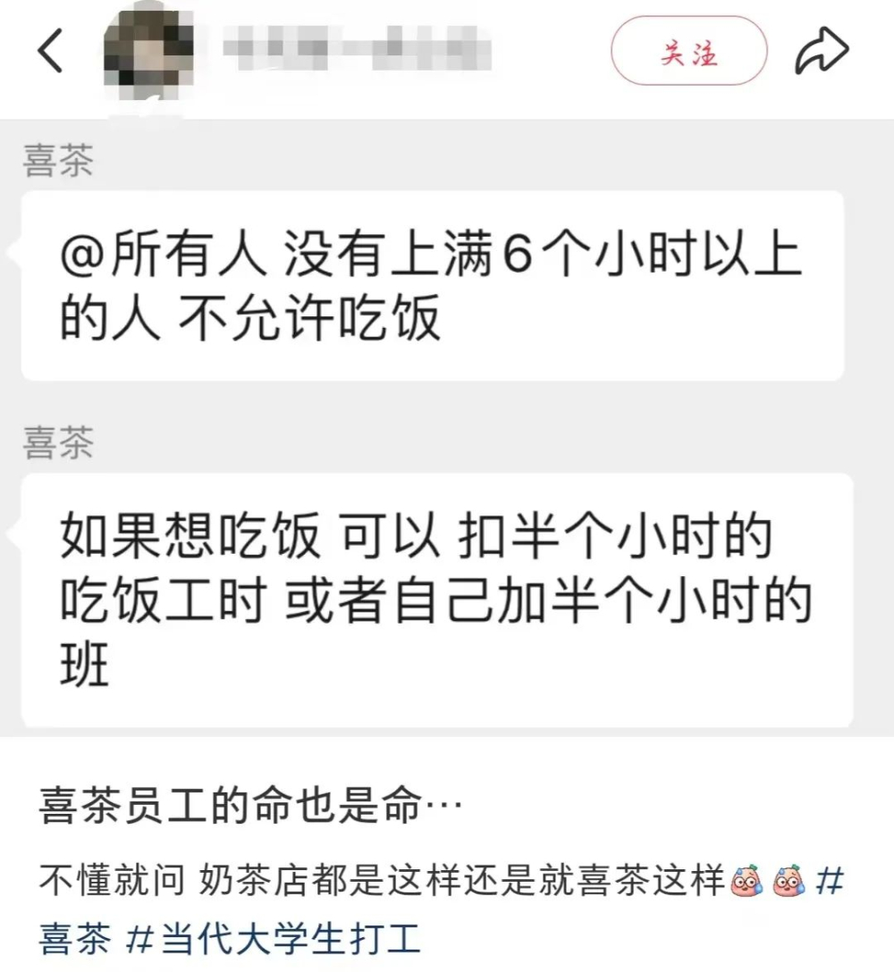 喜茶兼职员工就餐规定引争议:工时未满6小时不得用餐,排班卡点现象频现 喜茶兼职员工就餐规定引争议:工时未满6小时不得用餐,排班卡点现象频现