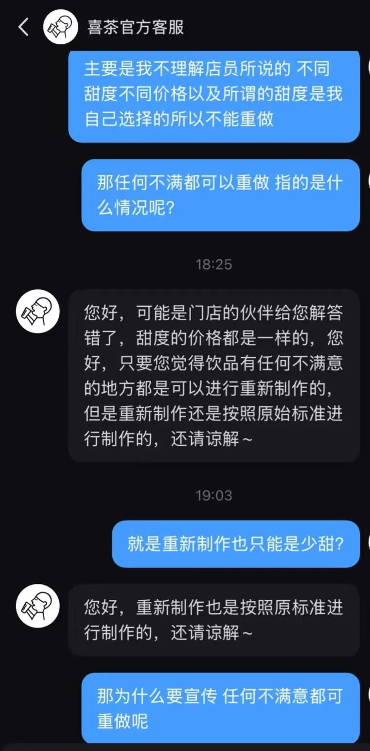 喜茶“不满意就重做”承诺遭质疑：多位顾客反映甜度问题被拒重做