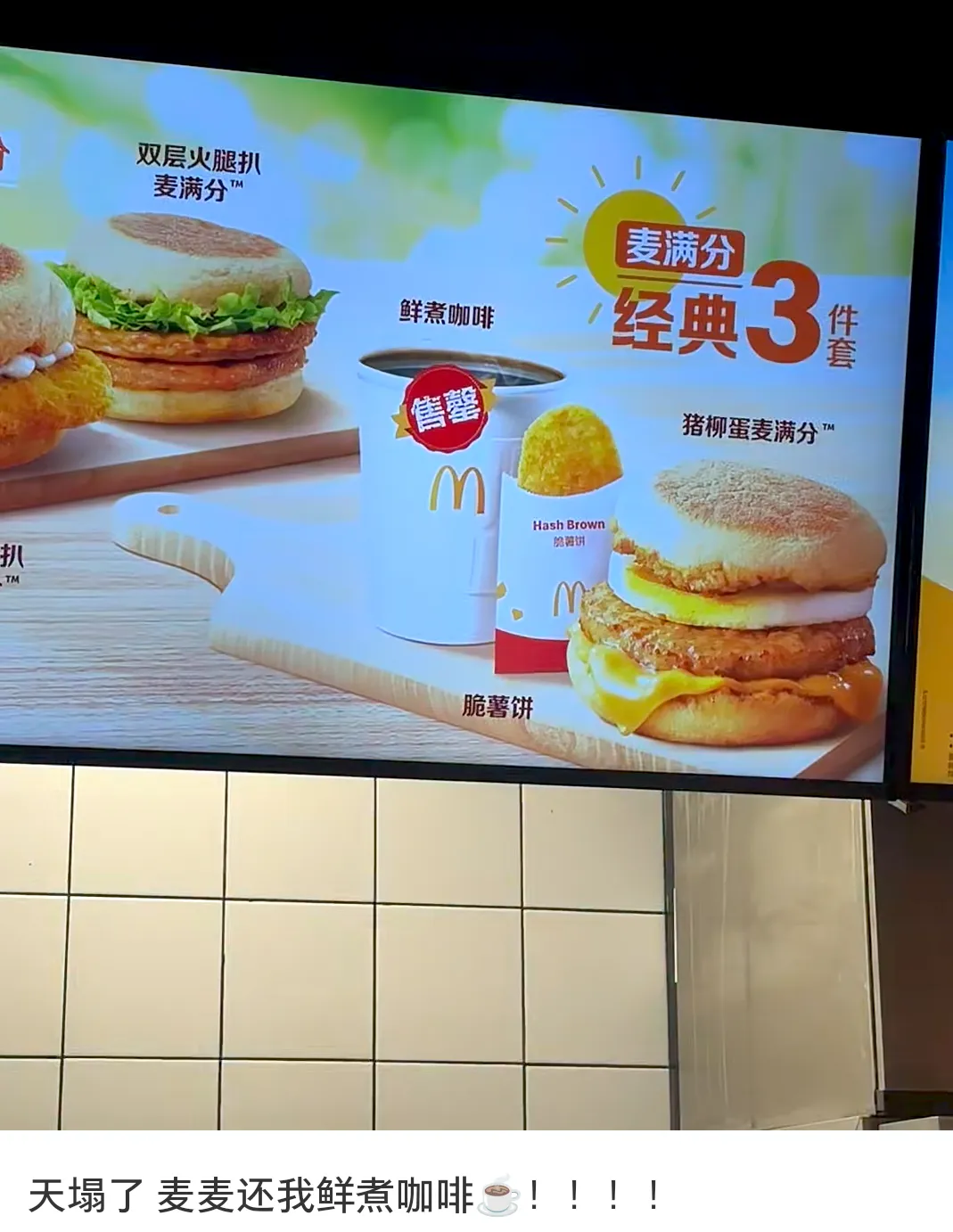 麦当劳鲜煮咖啡多地停售,麦咖啡上位引发消费者热议 麦当劳鲜煮咖啡多地停售,麦咖啡上位引发消费者热议