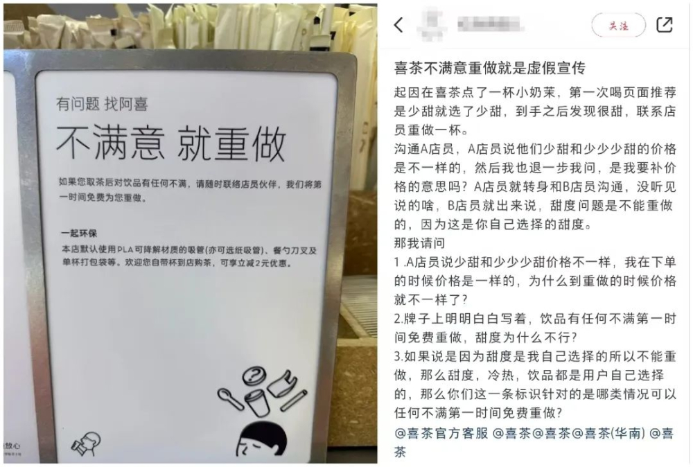 喜茶“不满意就重做”承诺遭质疑：多位顾客反映甜度问题被拒重做