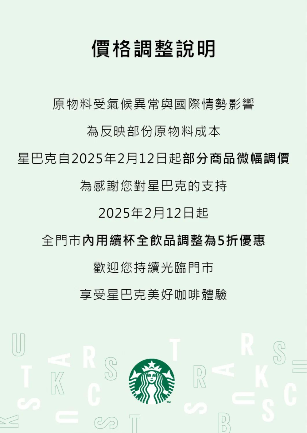咖啡豆成本持续攀升，台湾星巴克深夜公告2月12日起调整饮品售价