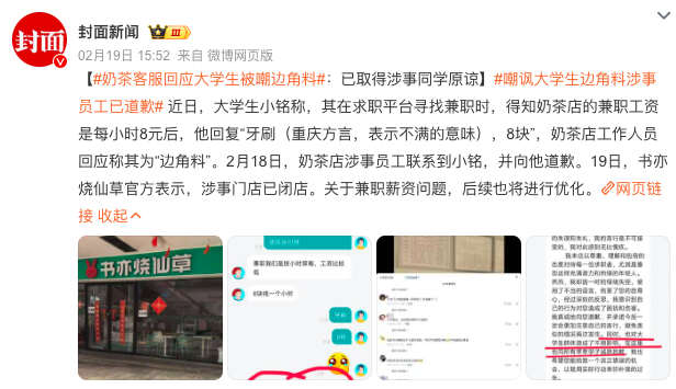 大学生奶茶店兼职遭辱“边角料”,时薪8元引热议,品牌方回应来了 大学生奶茶店兼职遭辱“边角料”,时薪8元引热议,品牌方回应来了