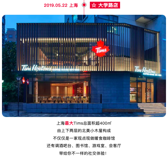 上海大学路Tims旗舰店悄然结业,五年青春记忆地标就此谢幕 上海大学路Tims旗舰店悄然结业,五年青春记忆地标就此谢幕