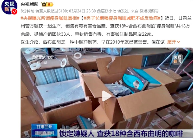 央视调查揭露:多款瘦身咖啡非法添加违禁药物,警方已捣毁制售网络 央视调查揭露:多款瘦身咖啡非法添加违禁药物,警方已捣毁制售网络