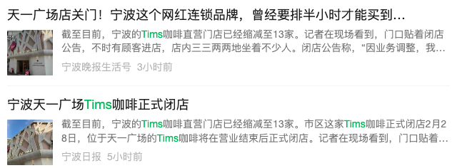 Tims咖啡宁波首店停止营业,四年经营历程落幕引发热议 Tims咖啡宁波首店停止营业,四年经营历程落幕引发热议
