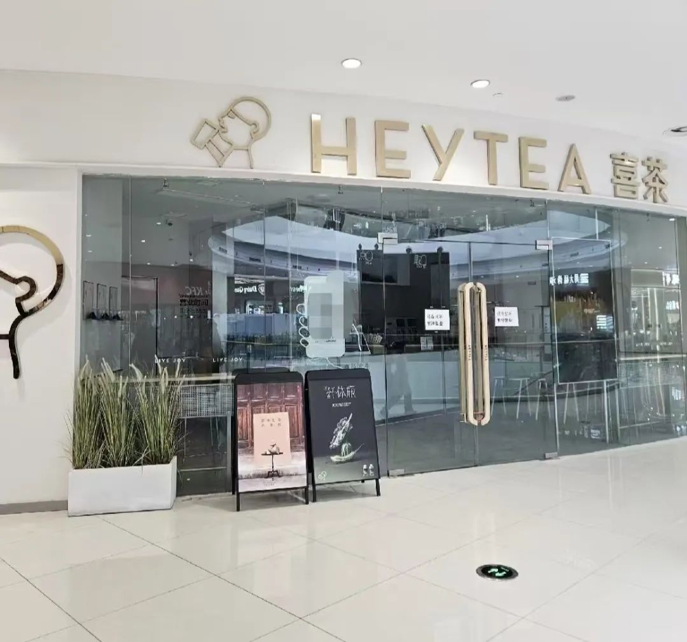 喜茶三个月内关停146家门店,宝鸡等地撤场引发市场布局调整关注 喜茶三个月内关停146家门店,宝鸡等地撤场引发市场布局调整关注