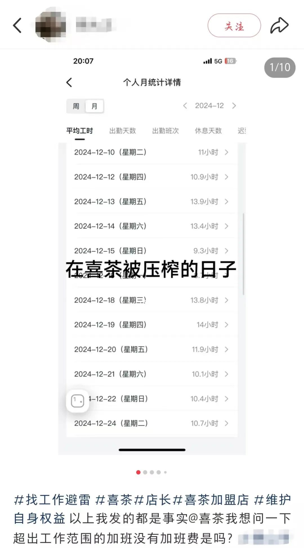 喜茶加盟店前员工曝光无偿加班：超时工作无加班费反遭扣款，品牌用工标准引关注