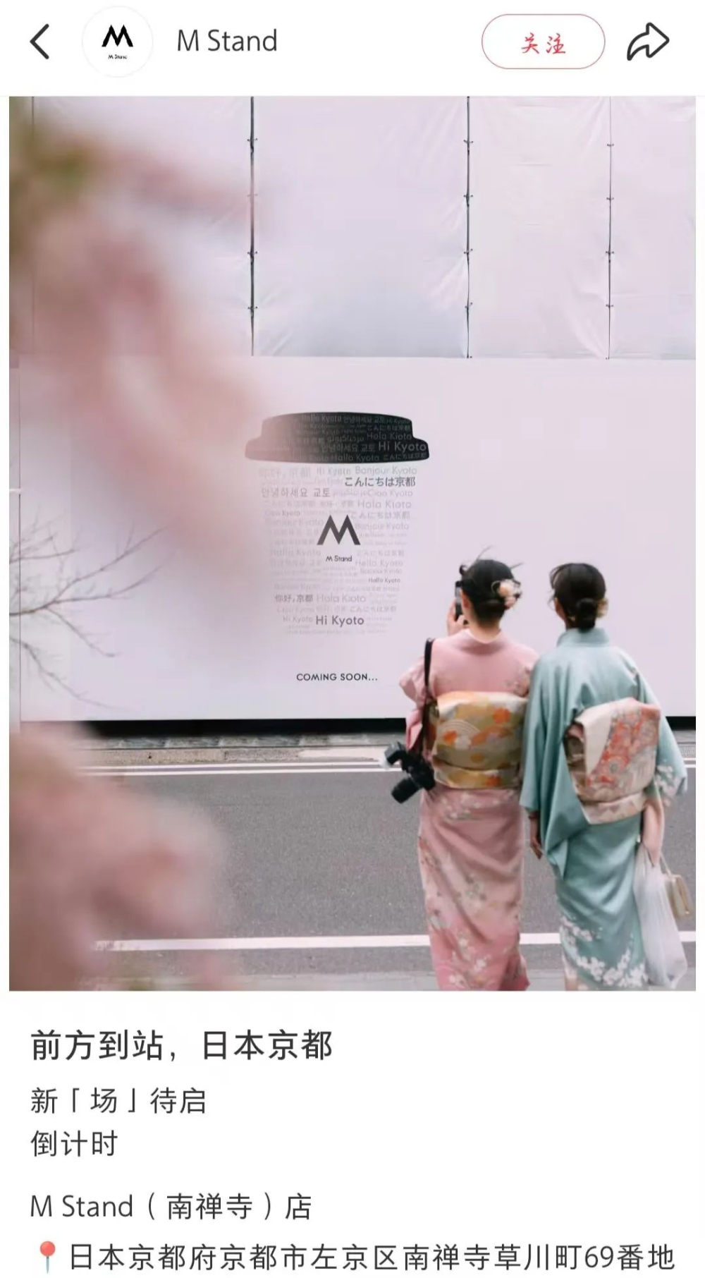 Mstand京都首店落址南禅寺，与蓝瓶咖啡同街竞争引热议