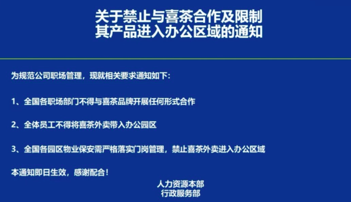 喜茶京东总部两门店短暂停业引发猜测,外卖平台合作博弈浮出水面 喜茶京东总部两门店短暂停业引发猜测,外卖平台合作博弈浮出水面