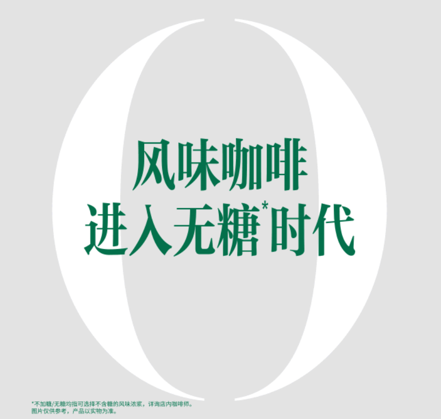 星巴克全国门店糖浆体系大调整:风味与甜度分离,旧版库存连夜清空 星巴克全国门店糖浆体系大调整:风味与甜度分离,旧版库存连夜清空