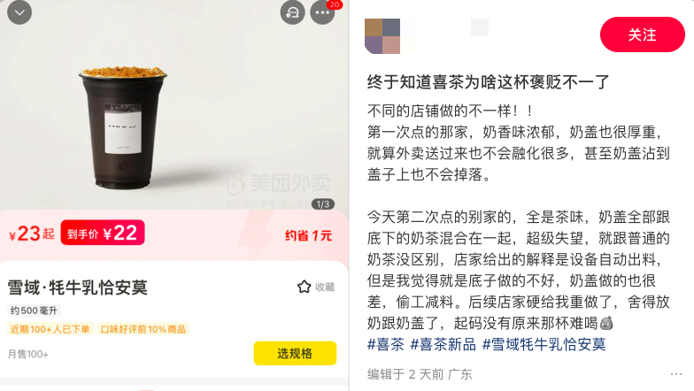 喜茶牦牛乳恰安莫被曝上架次日即调整配方，消费者反映风味前后差异明显