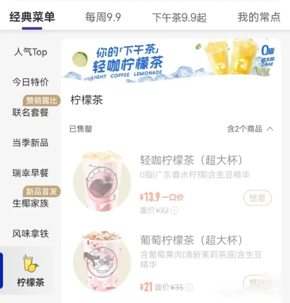 瑞幸柠檬茶系列突遭下架,配方大改后即将重新上线 瑞幸柠檬茶系列突遭下架,配方大改后即将重新上线