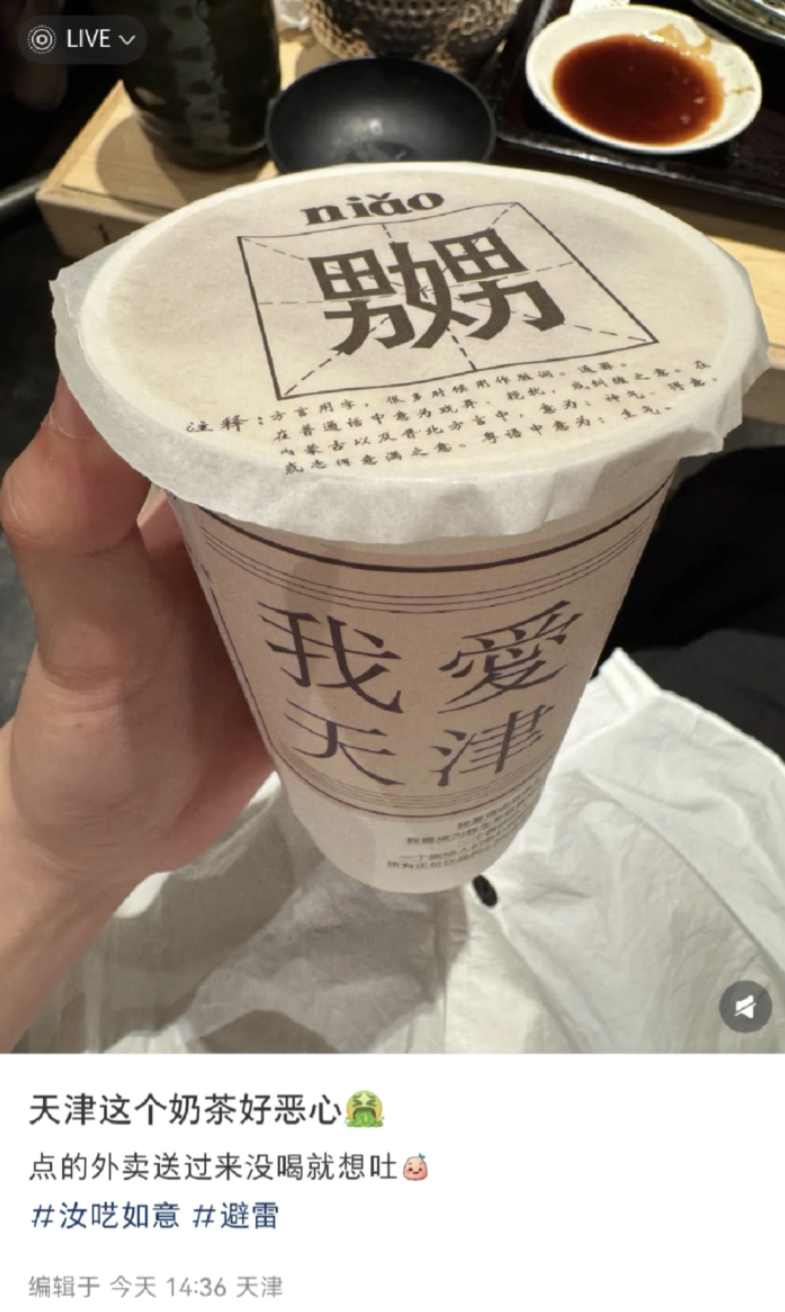 天津奶茶包装印生僻字“嬲”引热议，商家致歉并销毁相关封口膜