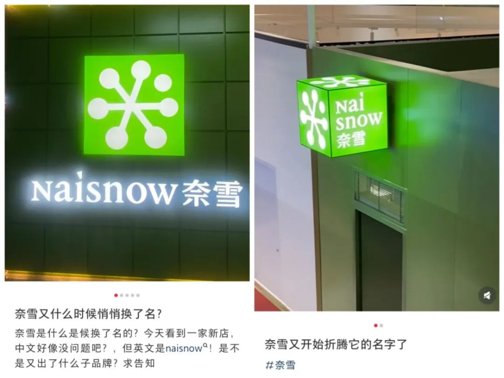 奈雪门店换标「Naisnow奈雪」引发热议,品牌多次更名与出海猜想成焦点 奈雪门店换标「Naisnow奈雪」引发热议,品牌多次更名与出海猜想成焦点